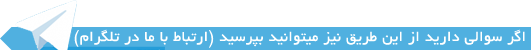 ارتباط با ما در تلگرام